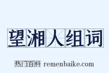 望湘人组词是什么意思的图片